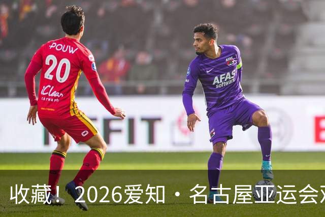 收藏！2026爱知·名古屋亚运会观赛指南，锁定中国队冲金时刻！