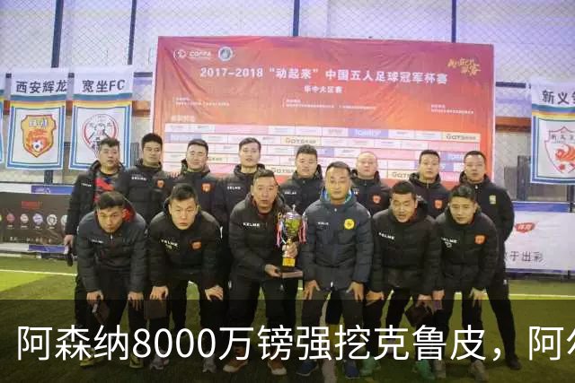 阿森纳8000万镑强挖克鲁皮，阿尔特塔冬窗补强锋线
