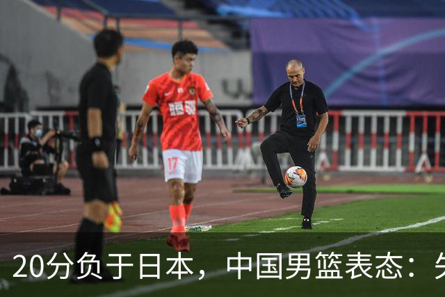 20分负于日本，中国男篮表态：失利令人心情沉重，全队将深刻总结；新华社：连续两届亚运会止步半决赛，不是用“偶然”可以解释的
